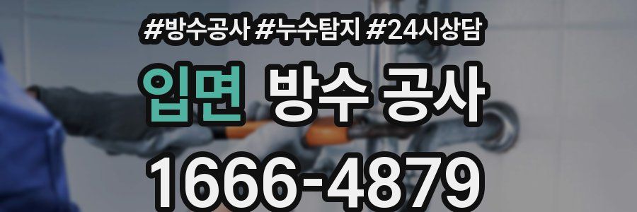 입면 방수 공사