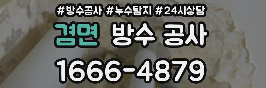 겸면 방수 공사