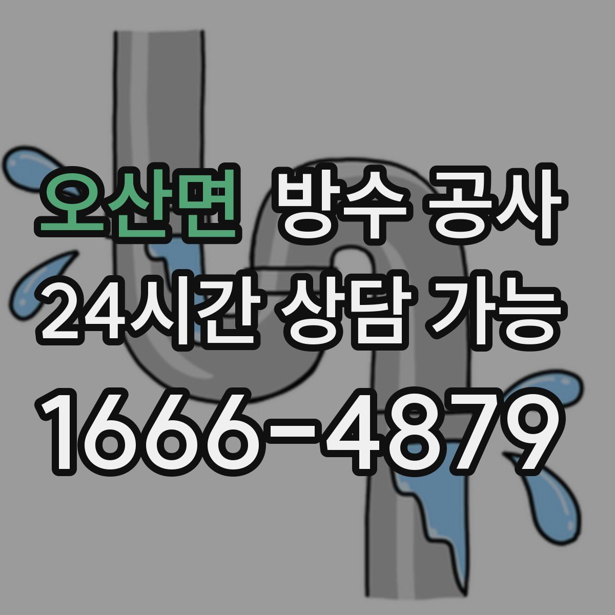 오산면 방수