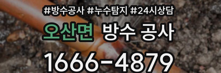 오산면 방수 공사
