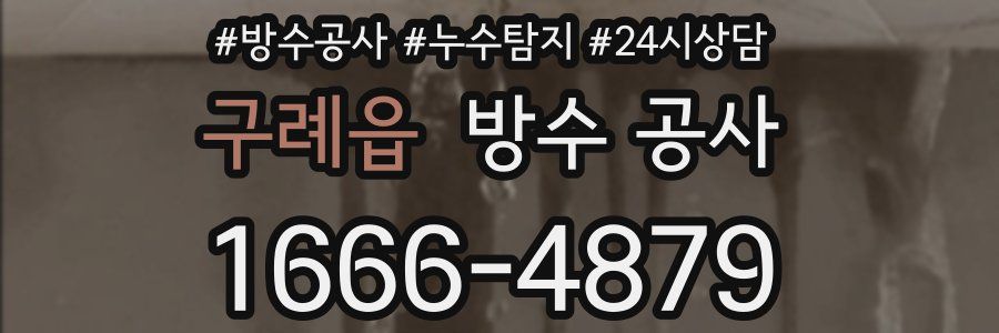 구례읍 방수 공사