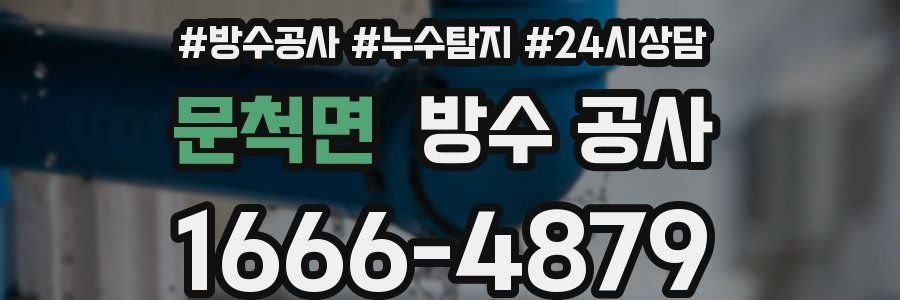 문척면 방수 공사