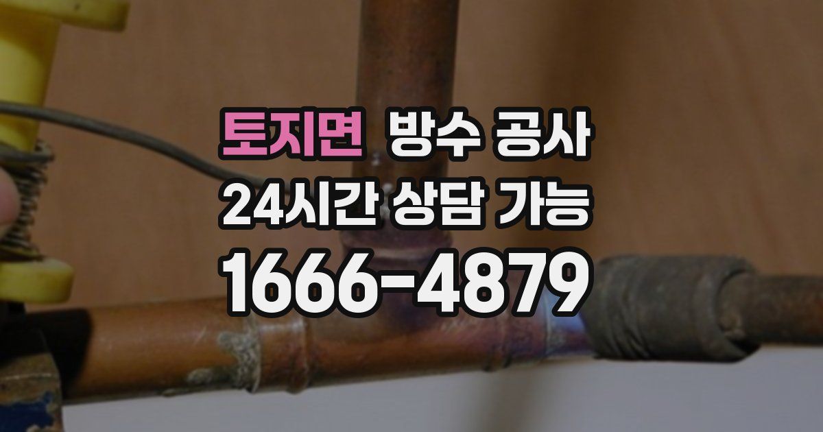 토지면 누수탐지