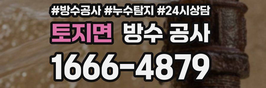 토지면 방수 공사