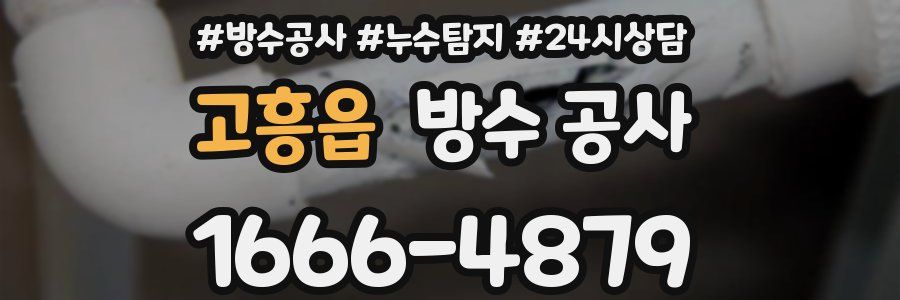 고흥읍 방수 공사