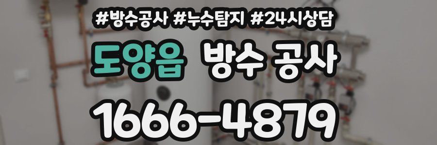 도양읍 방수 공사