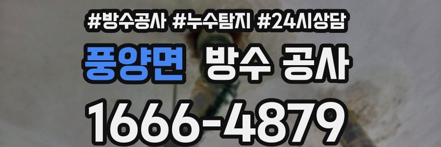 풍양면 방수 공사