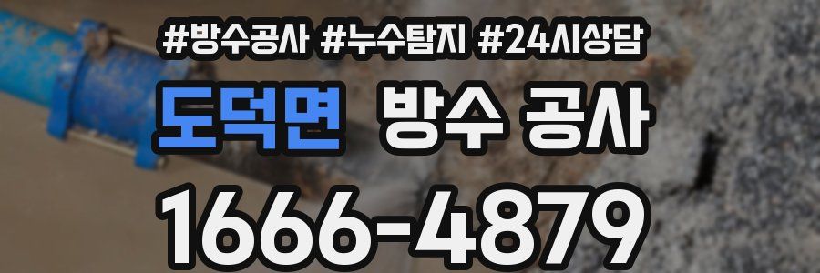 도덕면 방수 공사