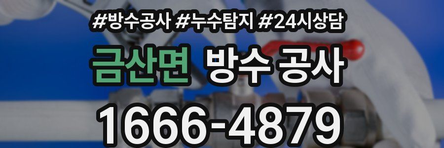 금산면 방수 공사