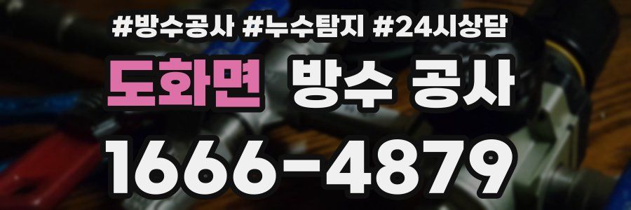 도화면 방수 공사