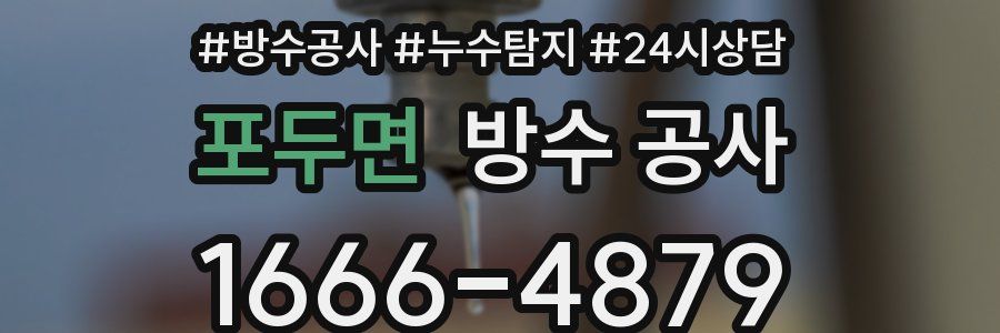 포두면 방수 공사