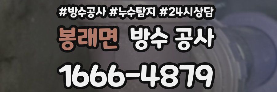 봉래면 방수 공사