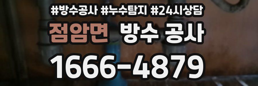 점암면 방수 공사