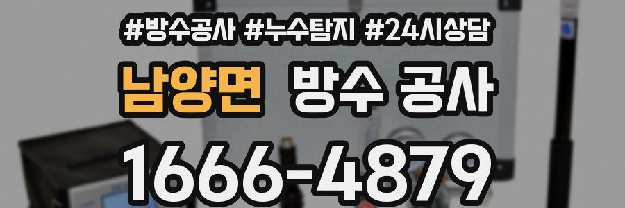 남양면 방수 공사