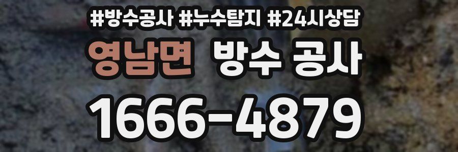 영남면 방수 공사