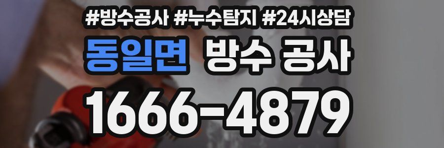 동일면 방수 공사