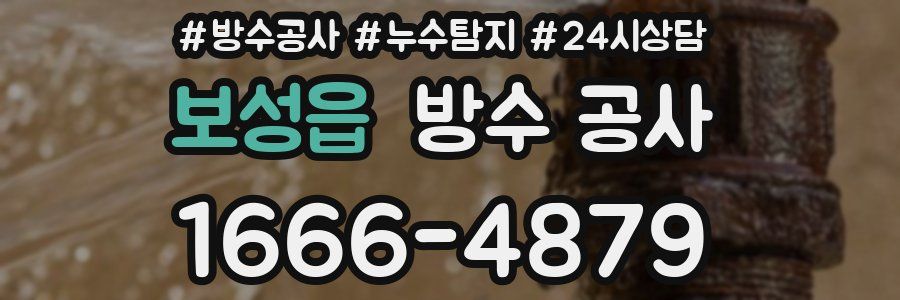 보성읍 방수 공사