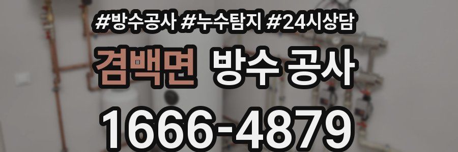 겸백면 방수 공사