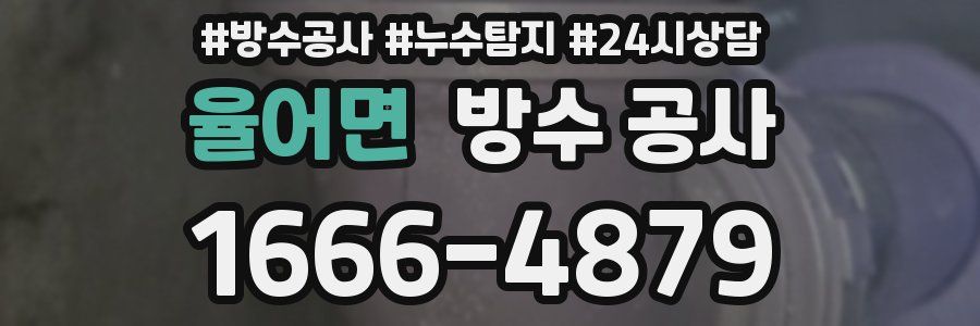 율어면 방수 공사