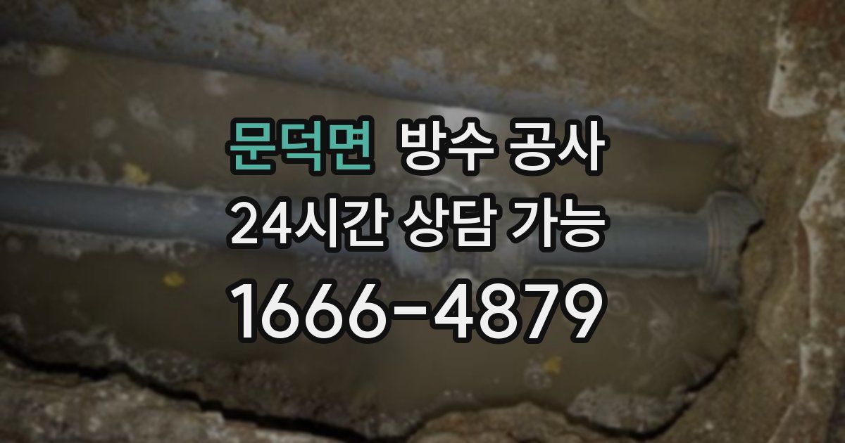 문덕면 누수탐지