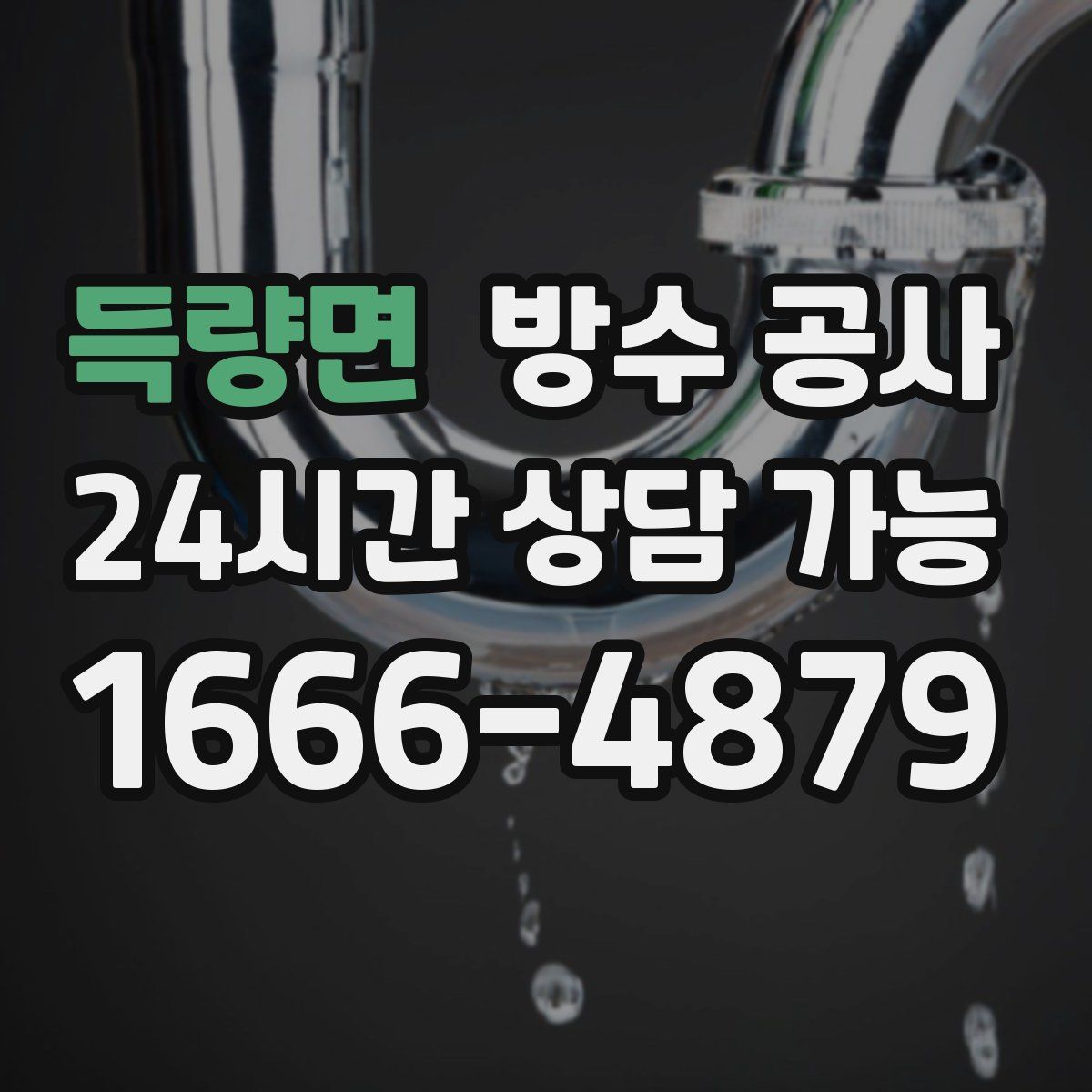 득량면 방수
