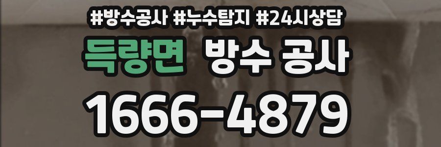 득량면 방수 공사