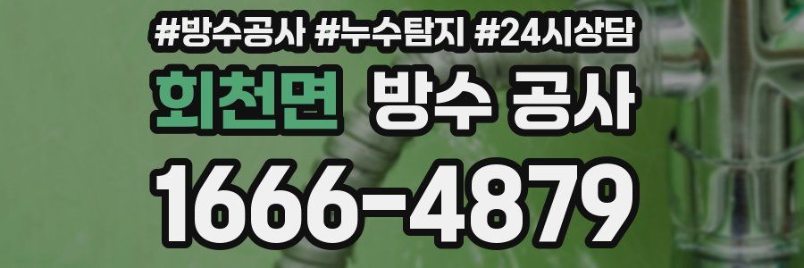 회천면 방수 공사