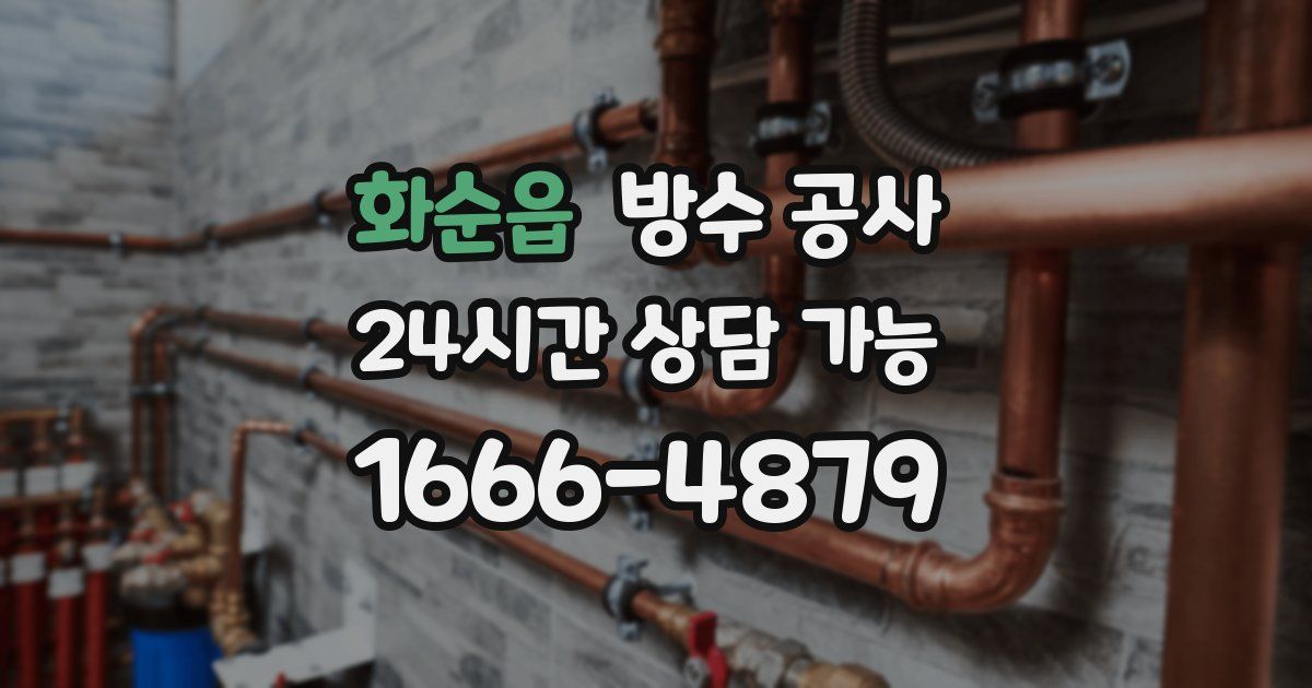 화순읍 누수탐지