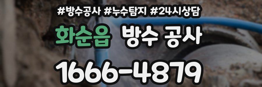 화순읍 방수 공사