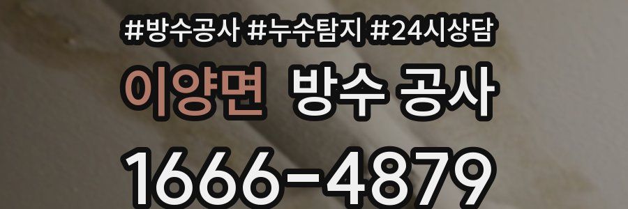 이양면 방수 공사