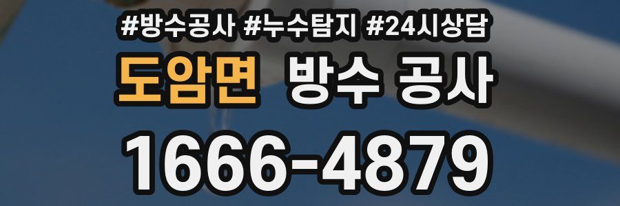 도암면 방수 공사