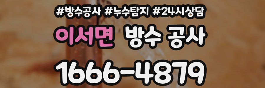 이서면 방수 공사