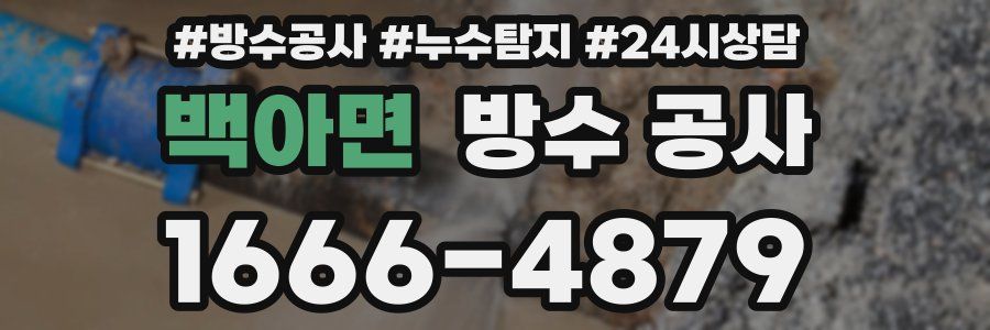 백아면 방수 공사