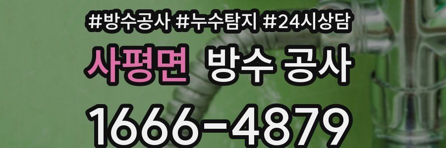 사평면 방수 공사