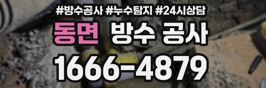 동면 방수 공사