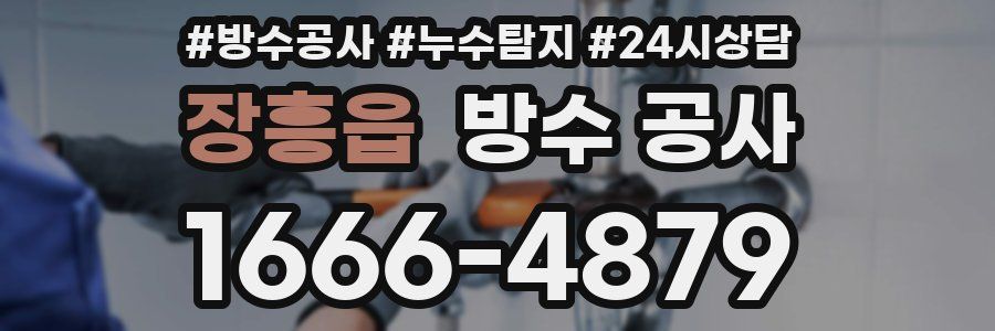 장흥읍 방수 공사