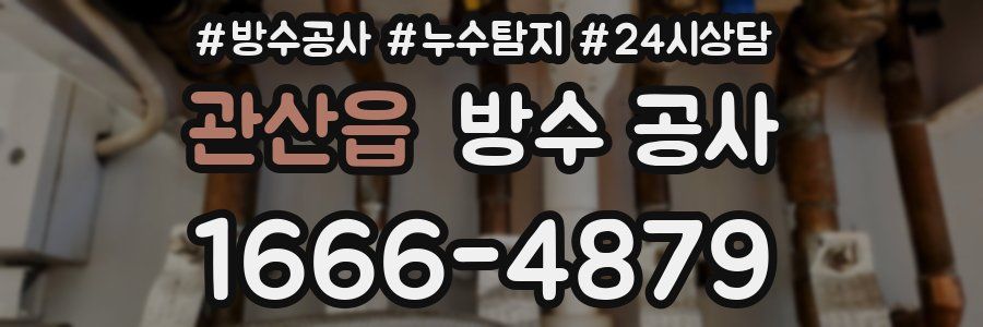 관산읍 방수 공사