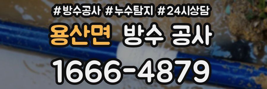 용산면 방수 공사