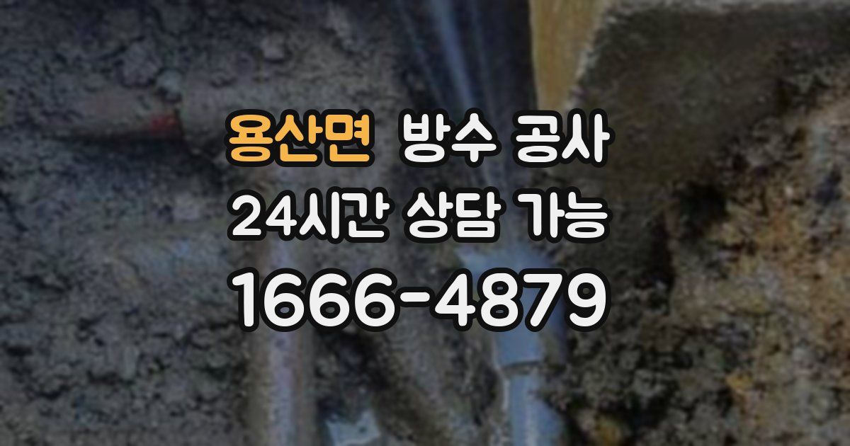 용산면 누수탐지