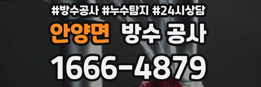 안양면 방수 공사