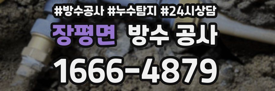 장평면 방수 공사