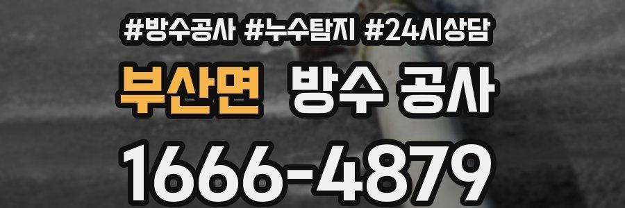 부산면 방수 공사