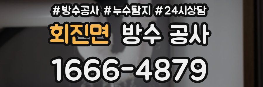 회진면 방수 공사