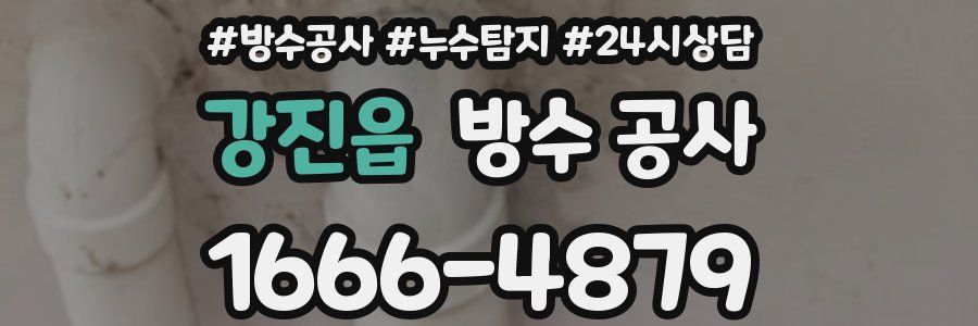 강진읍 방수 공사