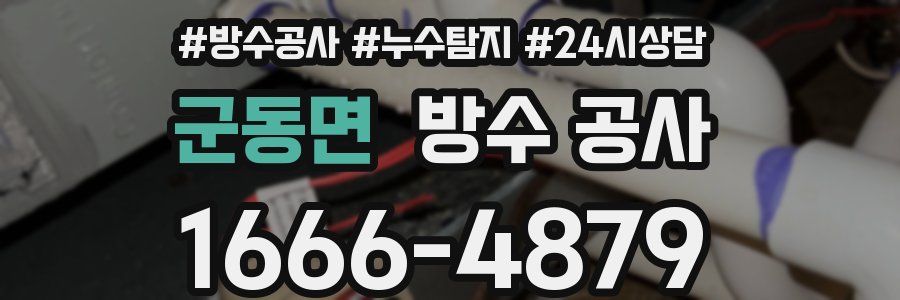 군동면 방수 공사