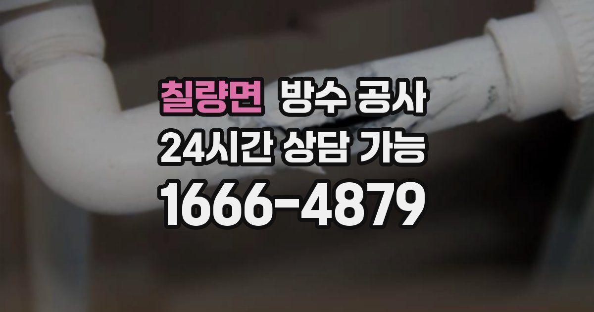 칠량면 누수탐지