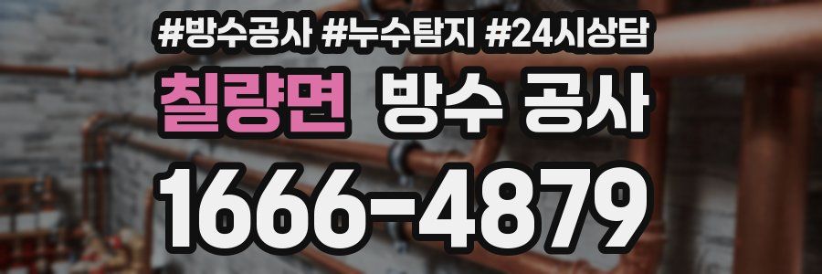 칠량면 방수 공사