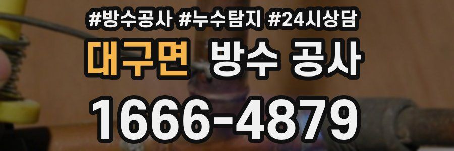 대구면 방수 공사