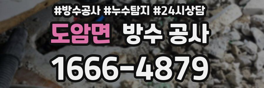 도암면 방수 공사