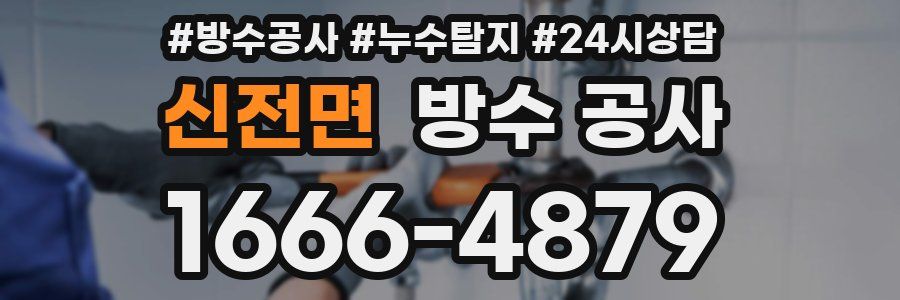 신전면 방수 공사